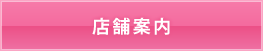 店舗案内