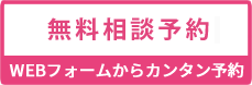 無料相談予約