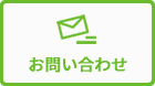 問い合わせ