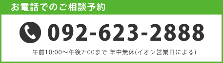 電話ででのご相談予約