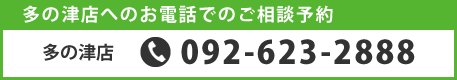 多の津店への電話でのご相談予約