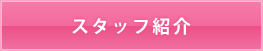 スタッフ紹介