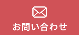 メール問い合わせ