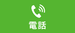 電話相談はこちら