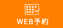 無料WEB予約